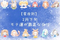 【星座別】2026年２月下旬、モテ運が最高な女性ランキング＜第１位～第３位＞