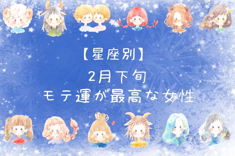 【星座別】2026年２月下旬、モテ運が最高な女性ランキング＜第１位～第３位＞