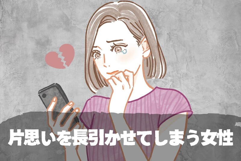 その子以、温めすぎ？片思いを長引かせてしまう女性の特徴とは