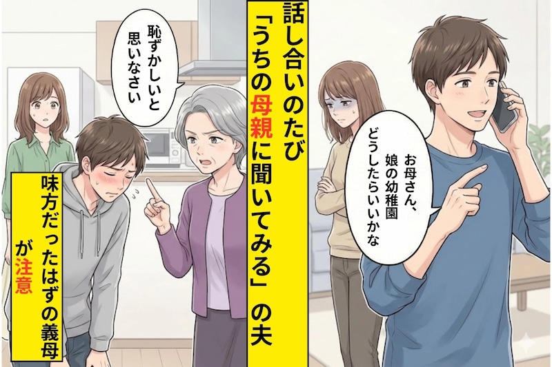 何かあるたび「うちの母親に聞いてみる」と義母に判断を委ねる夫→義母本人から指摘され赤面