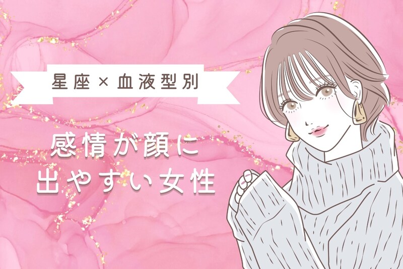 【星座×血液型別】表情が豊か!「感情が顔に出やすい」女性ランキング<第1位~第3位>