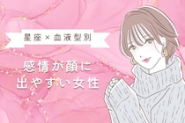 【星座×血液型別】表情が豊か！「感情が顔に出やすい」女性ランキング＜第４位～第６位＞