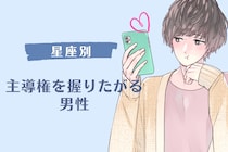 【星座別】俺についてこい！主導権を握りたがる男性ランキング＜第１位～第３位＞