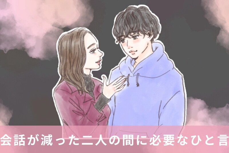 今だからこそ試してみて。会話が減った二人の間に必要な“ひと言”