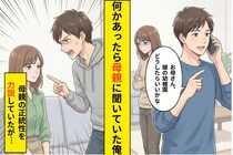何かあるたび母に委ねる俺は正しいと思ってた→味方だったはずの母が俺に指摘