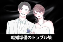 修羅場勃発も...リアルすぎる結婚準備のトラブル集