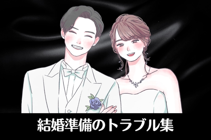 修羅場勃発も...リアルすぎる結婚準備のトラブル集