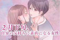 【星座別】２月下旬、自分の気持ちに素直になる女性ランキング＜第１位～第３位＞