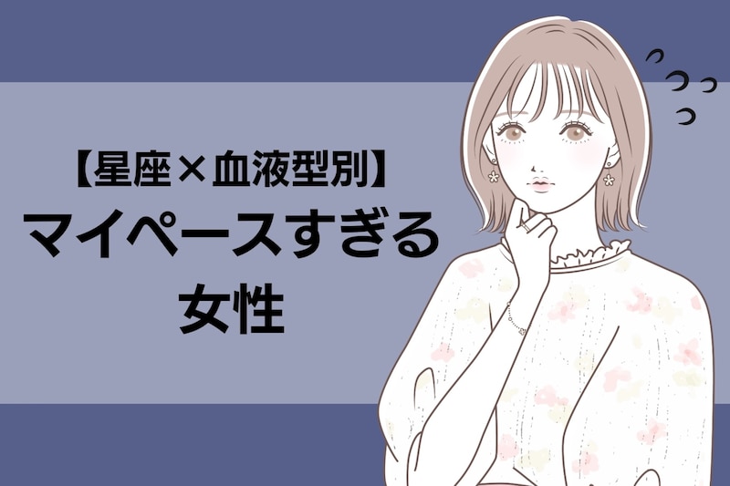 【星座×血液型別】気づくと周囲はイライラ...「マイペースすぎる女性」ランキング＜第４位～第６位＞