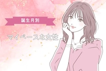 【誕生月別】「かわいいからOK」超マイペースな女性ランキング＜第１位～第３位＞