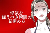 知らぬが仏？浮気を【疑うべき瞬間】の見極め方