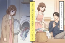 夫に「洗濯お願い」と頼んだら → 洗濯機は回したのに干さず放置されていて