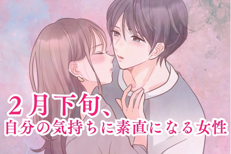 【星座別】２月下旬、自分の気持ちに素直になる女性ランキング＜第１位～第３位＞