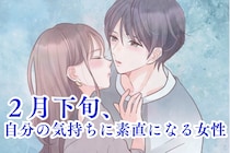 【星座別】２月下旬、自分の気持ちに素直になる女性ランキング＜最下位～第１０位＞