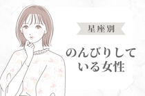【星座別】「なんか、時間にルーズだね...」のんびりしている女性ランキング＜第１位～第３位＞