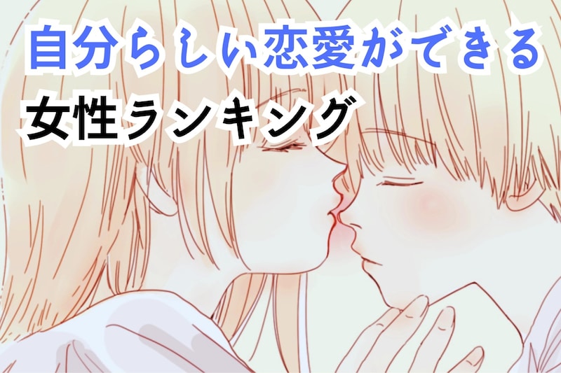 【星座別】憧れる♡「自分らしい恋愛ができる女性」ランキング<最下位~第10位>