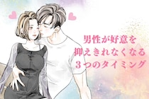 【好きバレ不可避】男性が好意を抑えきれなくなる３つのタイミング