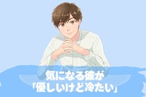 気になる彼が「優しいけど冷たい」矛盾の正体とは