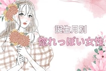 【誕生月別】ドキドキが止まらない...!惚れっぽい女性ランキング＜第４位～第６位＞