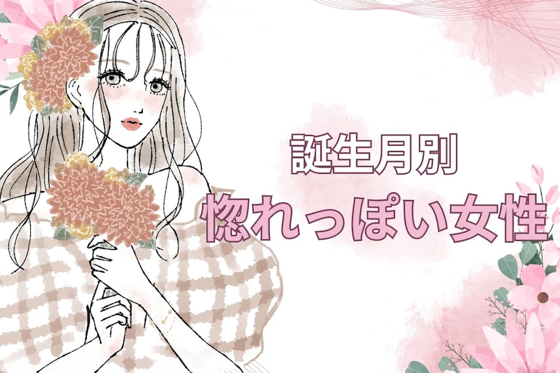 【誕生月別】ドキドキが止まらない...!惚れっぽい女性ランキング＜第４位～第６位＞