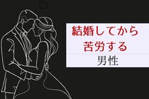 「絶対に、こんな男は選ぶな」結婚してから酷く苦労した男の特徴３選