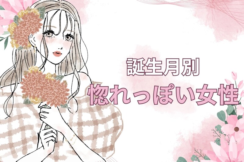 【誕生月別】ドキドキが止まらない...!惚れっぽい女性ランキング＜第１位～第３位＞