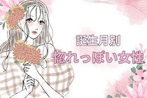 【誕生月別】ドキドキが止まらない...!惚れっぽい女性ランキング＜第４位～第６位＞
