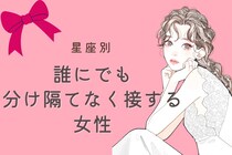 【星座別】魅力的！誰にでも分け隔てなく接する女性ランキング＜第１位～第３位＞