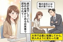 「俺の会社とは格が違うから」転職した彼氏のマウントが止まらない。ある日、彼の同僚が私の職場を訪れて…
