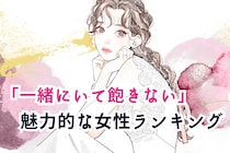 【誕生月別】男性が一緒にいて飽きない「魅力的な女性」ランキング