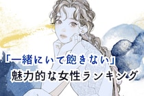 【誕生月別】男性が一緒にいて飽きない「魅力的な女性」ランキング＜最下位～第１０位＞
