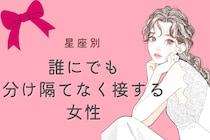 【星座別】魅力的！誰にでも分け隔てなく接する女性ランキング＜第４位～第６位＞