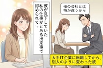 「俺の会社とは格が違うから」転職した彼氏のマウントが止まらない。ある日、彼の同僚が私の職場を訪れて…