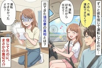 彼「俺、運転できない」って言ってたのに、駐車場の領収書が出てきた→問い詰めたら“思わぬ理由”で私が赤面した話