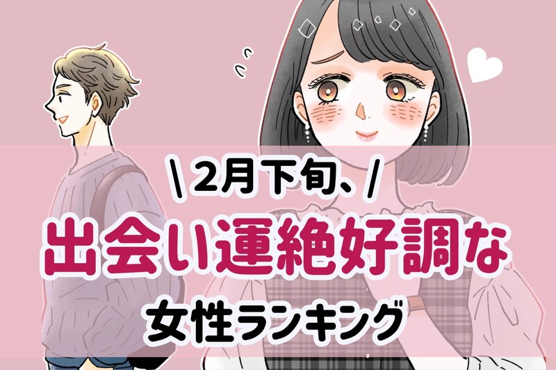 【星座別】2026年2月下旬、出会い運絶好調な女性ランキング<第4位~第6位>