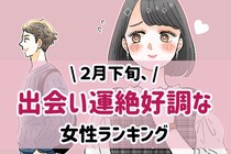 【星座別】2026年２月下旬、出会い運絶好調な女性ランキング＜第４位～第６位＞