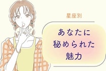 【星座別】あなたに秘められた魅力〈てんびん座～うお座〉