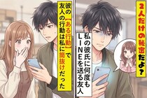 「２人だけの秘密だよ？」私の彼氏に何度もLINEを送る親友→彼の【ある行動】で親友の行動は私に筒抜けだった