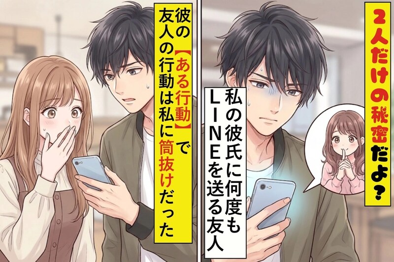 「２人だけの秘密だよ？」私の彼氏に何度もLINEを送る親友→彼の【ある行動】で親友の行動は私に筒抜けだった