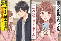 親友の彼氏を狙った私「彼女より私の方が合うと思うの」→返ってきた彼の言葉に私は言葉を失う