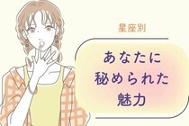 【星座別】あなたに秘められた魅力〈てんびん座～うお座〉