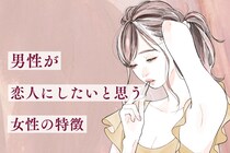 意外な女性がモテている？男性が恋人にしたいと思う女性の特徴