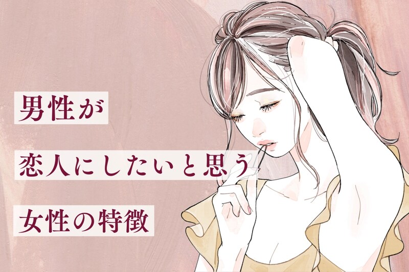 意外な女性がモテている？男性が恋人にしたいと思う女性の特徴