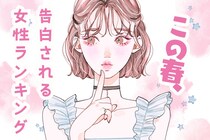 【誕生月別】この春、告白される女性ランキング＜第１位～第３位＞