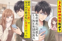 「２人だけの秘密だよ？」私の彼氏に何度もLINEを送る親友→彼の【ある行動】で親友の行動は私に筒抜けだった