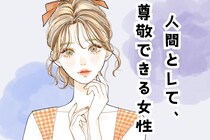 【星座別】恋愛感情なしに好きです。「人間として尊敬できる女性」ランキング＜最下位～第１０位＞