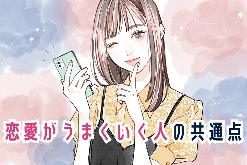 「運がいいだけじゃない？」恋愛がうまくいく人の共通点