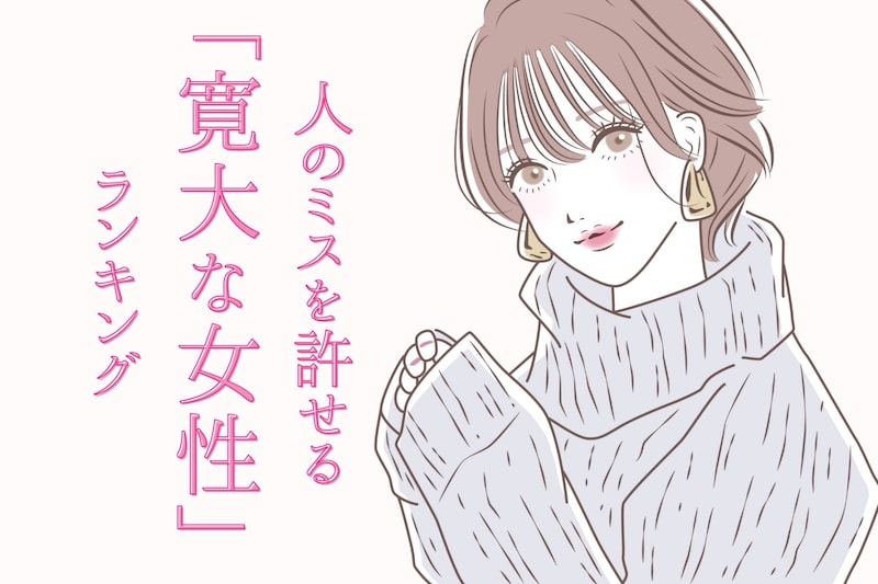 【星座別】心が広い！人のミスを許せる寛大な女性ランキング＜第４位～第６位＞