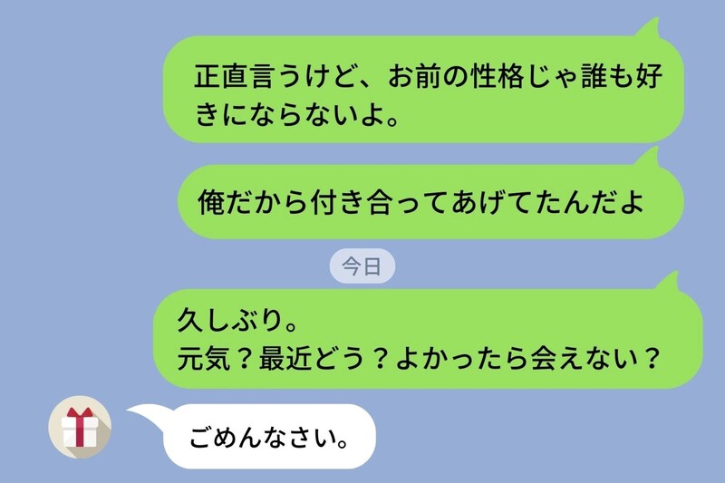 元カノに「誰もお前を好きにならない」と言い放った俺→彼氏ができた元カノに「会えない？」と送って一蹴された話