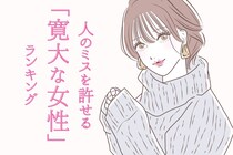 【星座別】心が広い！人のミスを許せる寛大な女性ランキング＜第１位～第３位＞